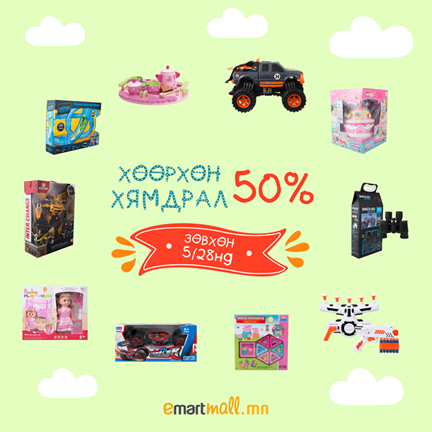 Хүүхдийн баярт зориулсан ХӨӨРХӨН ХЯМДРАЛ 50% зарлалаа