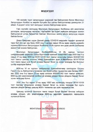 Залуучуудын холбоогоос МЭДЭГДЭЛ гаргалаа