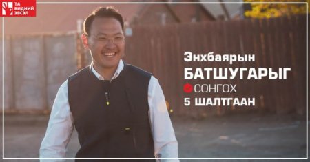 Энхбаярын Батшугарыг сонгох 5 шалтгаан