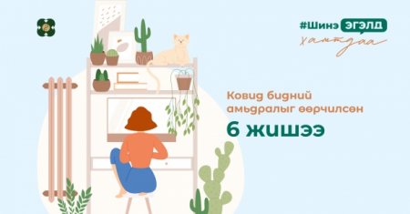Шинэ эгэл: Ковид бидний амьдралыг өөрчилсөн 6 жишээ