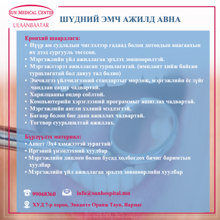 SUN MEDICAL | Ажлын байранд урьж байна