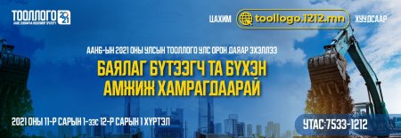 ААНБ-ын 2021 оны улсын тооллого улс орон даяар албан ёсоор эхэллээ