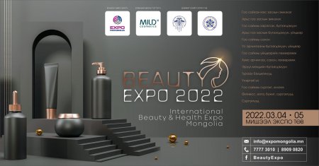 “BEAUTY EXPO 2022” гоо сайхан, эрүүл мэндийн үзэсгэлэн 3 сарын 4,5-нд Мишээл Экспо төвд зохион байгуулагдана