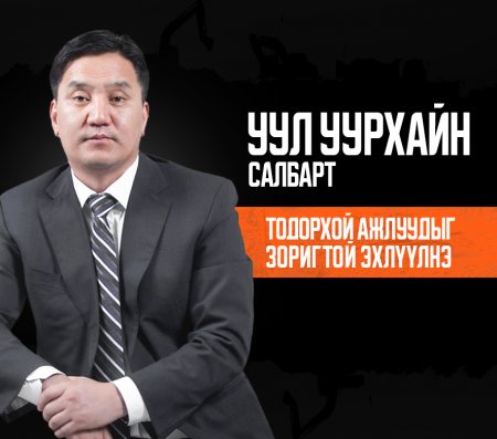 Ж.Ганбаатар: Уул уурхайн салбарт тодорхой ажлуудыг зоригтой эхлүүлнэ