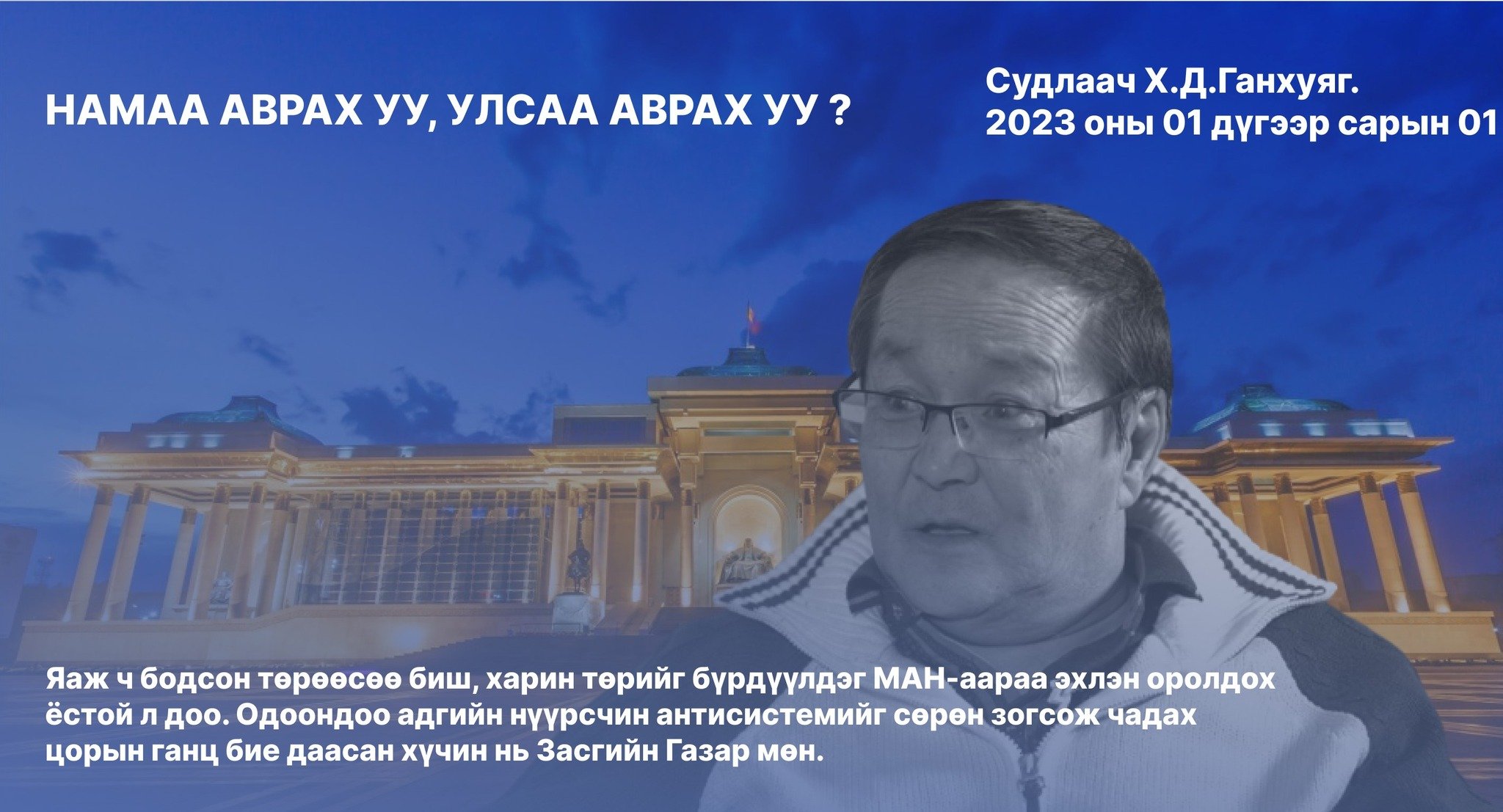 Намаа аврах уу, улсаа аврах уу?