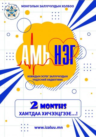 МЗХ "Амь нэг" үндэсний хөдөлгөөн эхлүүллээ